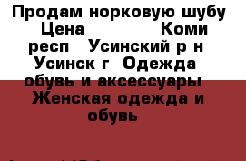 Продам норковую шубу › Цена ­ 65 000 - Коми респ., Усинский р-н, Усинск г. Одежда, обувь и аксессуары » Женская одежда и обувь   